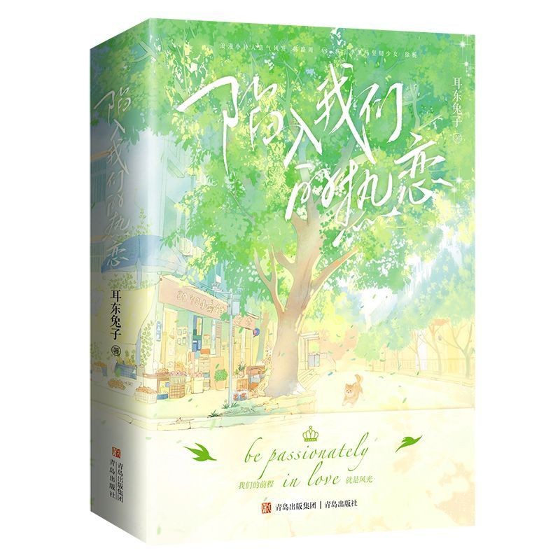 [ปลูกหญ้า] ตกหลุมรักรักของเรา Liu Haocun Starring the Same Name Original Romance Novel Book Fetted i