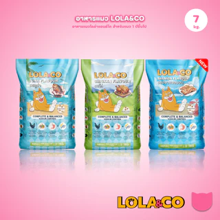[ยกกระสอบ 7 kg.] LOLA&CO อาหารแมว โลล่า แอนด์ โค อาหารเม็ดแมว ไม่มีผลพลอยได้ สำหรับแมวโตอายุ 1 ปีขึ้นไป ขนาด 7 กก.(kg.)
