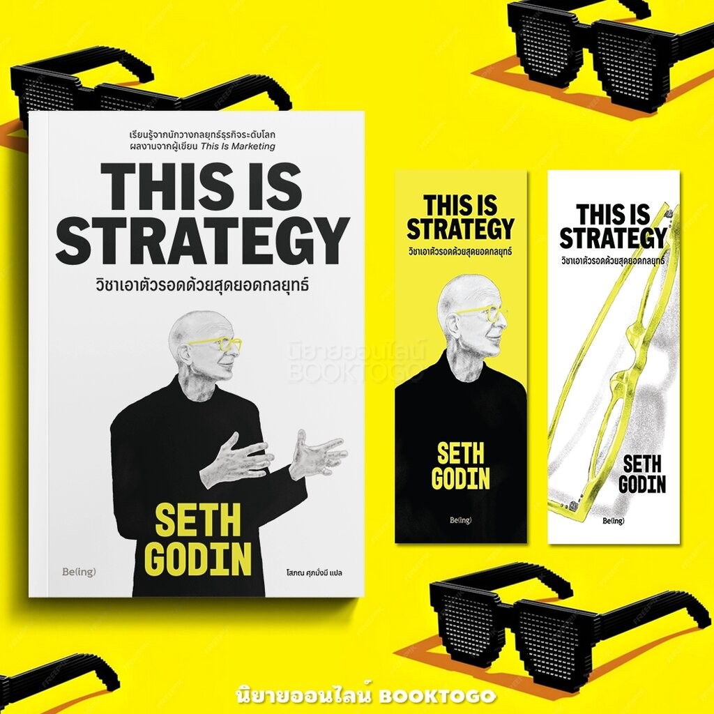 (พร้อมส่ง) This is Strategy วิชาเอาตัวรอดด้วยสุดยอดกลยุทธ์ Seth Godin BE(ING)