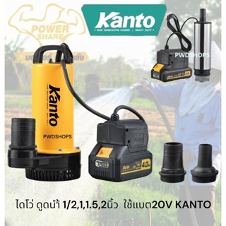 KANTO ปั๊มน้ำ ใช้แบตเตอรี่20V ไร้สาย  1/2-2นิ้ว​ 60-240w ไดโ…