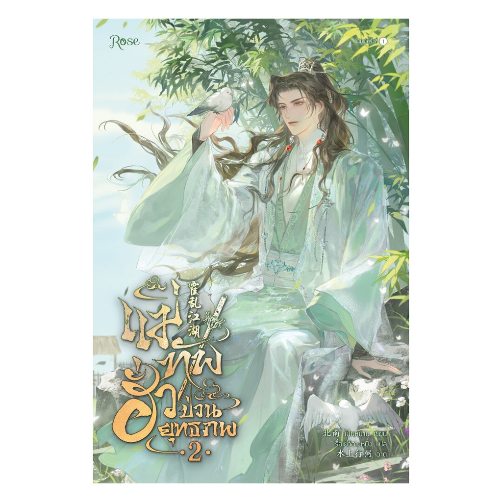 นายอินทร์ หนังสือ แม่ทัพฮั่วป่วนยุทธภพ เล่ม 2