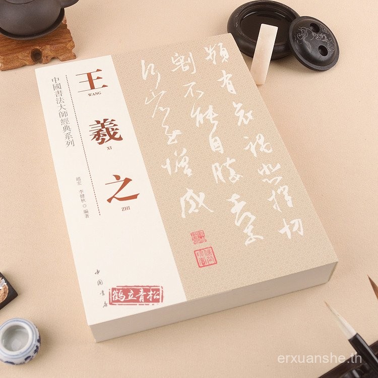 Tianyitang Wang Xizhi การประดิษฐ์ตัวอักษรจีน Master Classic Research Series หนังสือศิลปะการประดิษฐ์ต