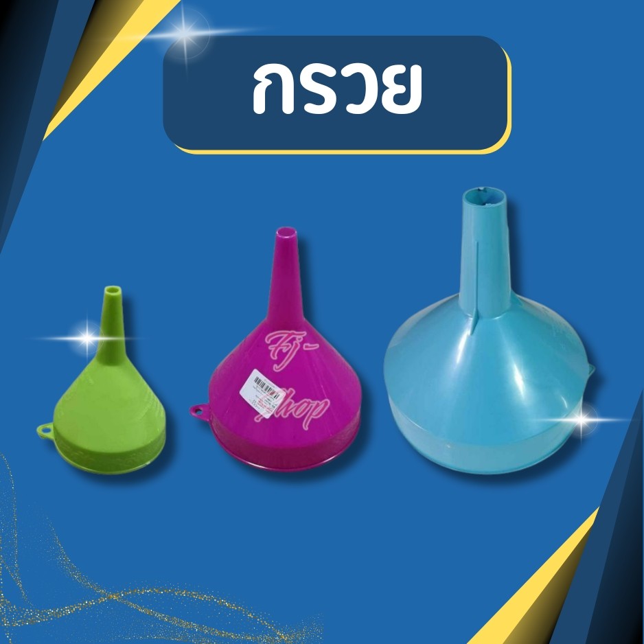 กรวย กรอกน้ำ 3,5.5,8.5 นิ้ว คละสี กรอกน้ำมัน กรวยพลาสติก  กรวยกรอกน้ำ กรวยกรอกน้ำ เล็ก ใหญ่ กรอกของเหลว