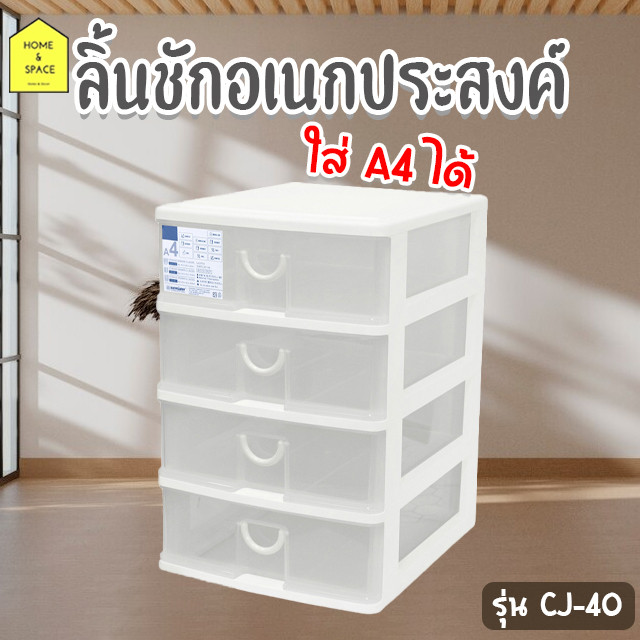 กล่องลิ้นชัก กล่องเก็บของ รุ่น CJ-30 , CJ-40 , CJW-12 , LA-30 , LA-40 (ใส่กระดาษA4ได้)