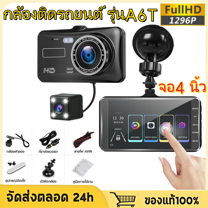 กล้องติดรถยนต์ รุ่นA6T รูโหว่ F2.0 หน้า+หลัง Full HD 1296P มุมกว้าง170° ระบบสัมผัสที่ดี จอ 4 นิ้ว ภาษาไทย ของแท้
