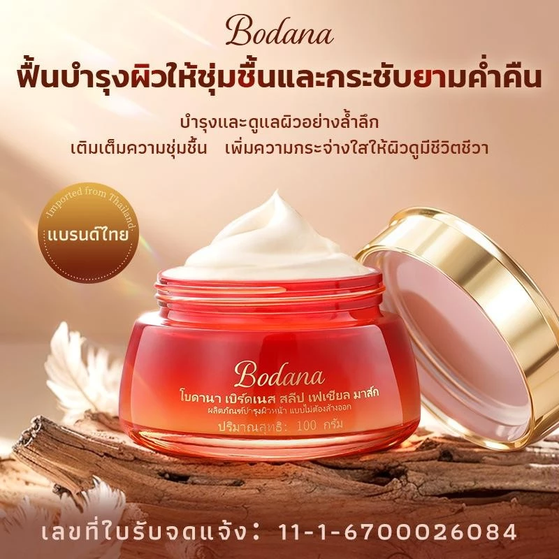 Bodana มาส์กบำรุงผิวหน้ากลางคืน สูตรเติมความชุ่มชื้น