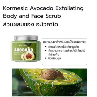 ส่งเร็ว สครับหน้าเนียน ผิว คาร์เมซิก Kormesic สครับสำหรับผิวหน้าและผิวกายที่มีส่วนผสมของอะโวคาโด และกุหลาบ 300g