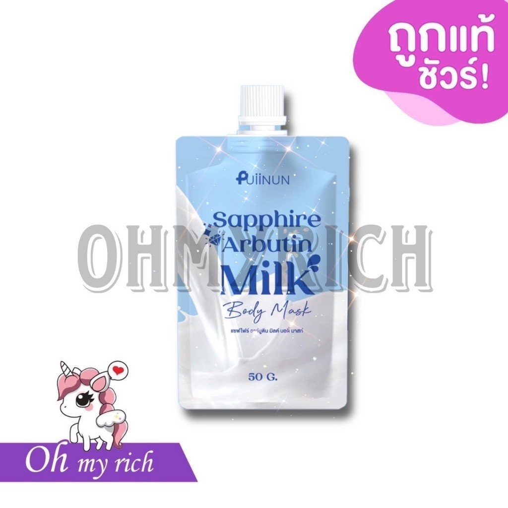 --ซอง-- SAPPHIRE ARBUTIN MILK BODY MASK แซฟไฟร์ อาร์บูติน มิลค์ บอดี้ มาสก์ พอกปุยนุ่น โดสม่วงปุยนุ่