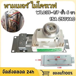ทามเมอร์ ไมโครเวฟ ELECTROLUX อีเลคโทรลักซ์ WLD35-1/P ขั้ว 4 …