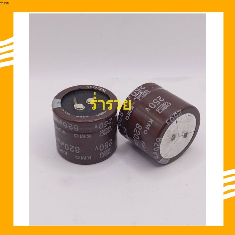 คาปาซิเตอร์ 820uf250v ขนาด30*35 ร้านในกทมส่งของทุกวัน