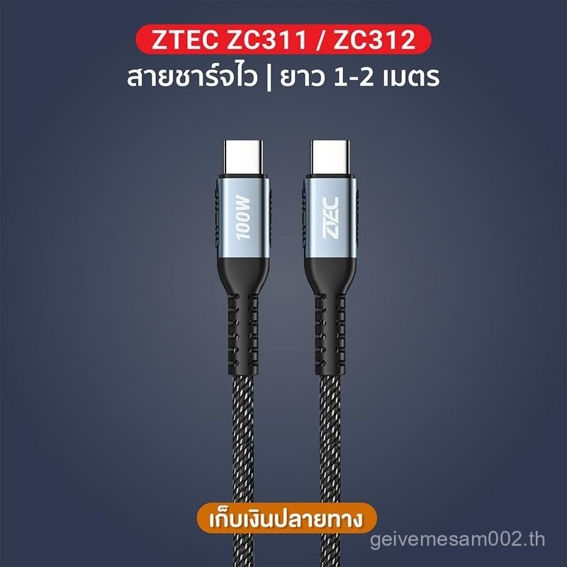 ZTEC ZC311 / ZC312 สายชาร์จเร็ว ไนลอนถัก USB-C to USB-C 5A 100W รองรับ PD (รับประกันสินค้า 2 ปี)