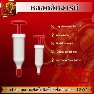 หลอดอัดจารบี หัวเกียร์ เครื่องตัดหญ้า ทุกรุ่น หัวเกียร์-บาร์โซ่ หลอดเปล่าอัดจารบี แบบไซริงค์