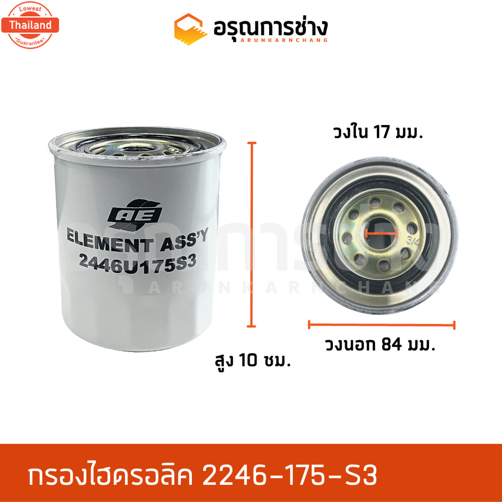 กรองไฮดรอลิค 2246-175-S3  KOBELCO โกเโก้  SK100-3, SK120-3, SK200-3 SK045