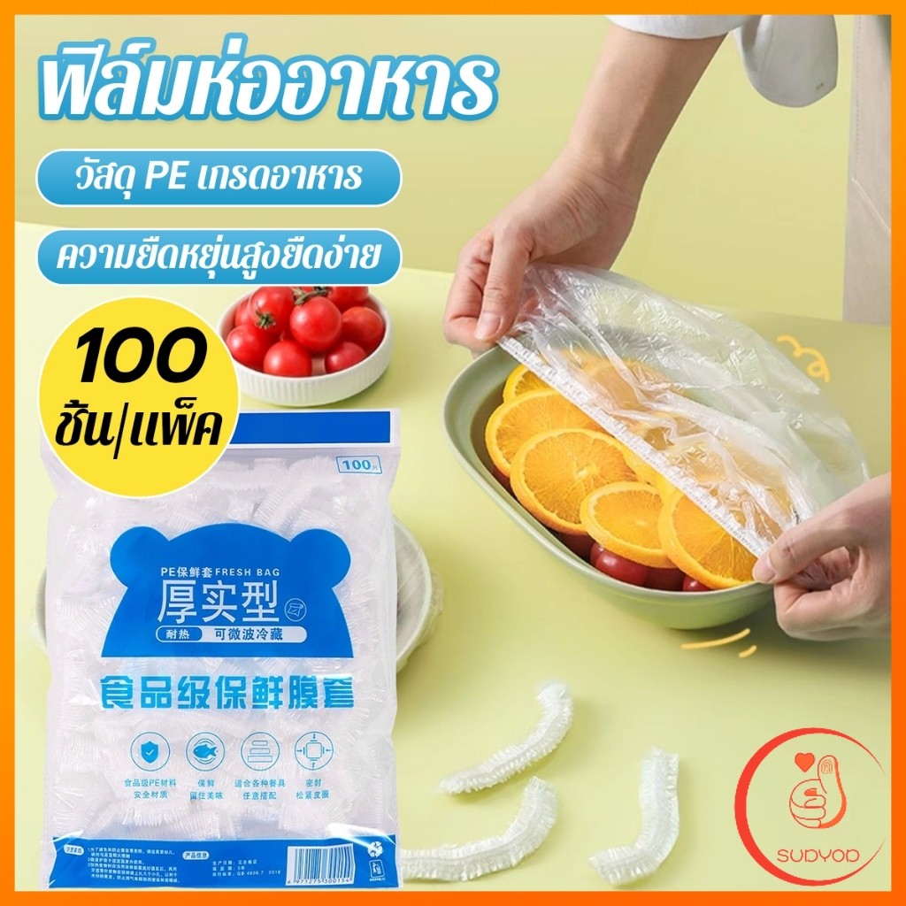 Sudyod ที่คลุมอาหาร ยืดได้ 1 แพ็คมี 100 ชิ้น แรปห่ออาหาร ช่วยถนอมอาหารคงความสดใหม่  food wrap covers