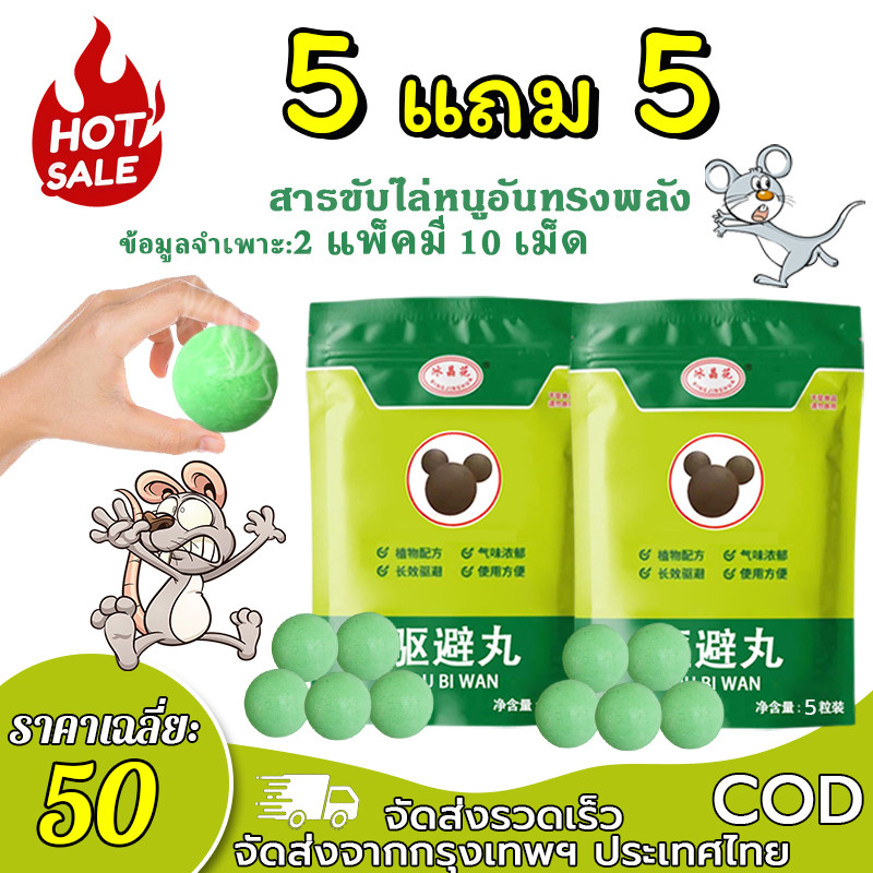 【ซื้อ 5 แถม 5】ยาไล่หนู ลูกเหม็น  หนู、แมลงสาบ、แมลงการขับไล่อย่างรุนแรง สูตรจากพืช ความสะดวกในการใช้งาน 5/10 เม็ด