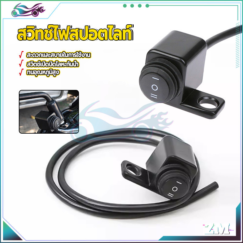 สวิตซ์ไฟสปอร์ตไลท์ สวิทช์ไฟสปอตไลท์ ขวา/กันน้ำ 3 ตำแหน่ง  สําหรับรถจักรยานยนต์ แบรนด์ใหม่และมีคุณภาพสูง