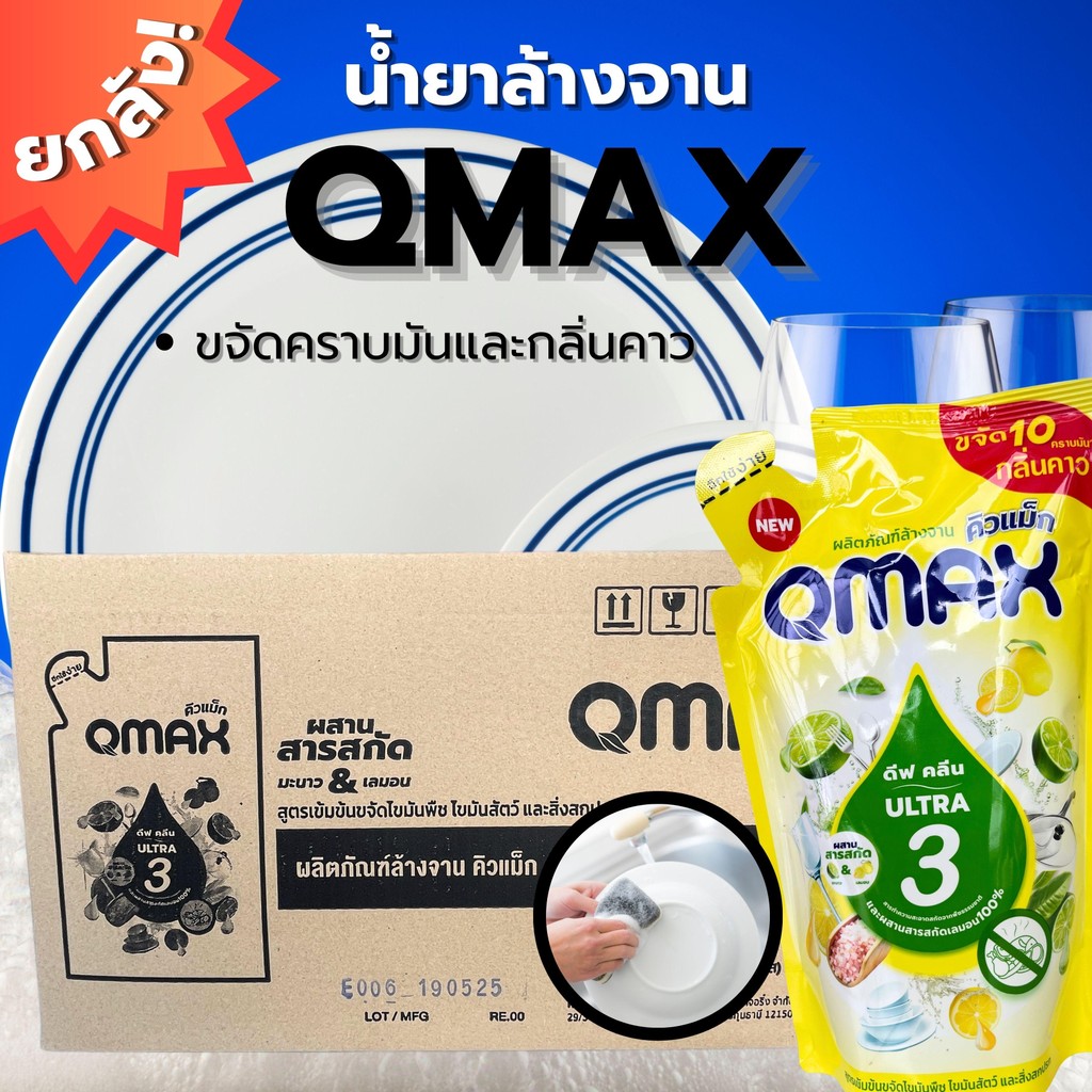 ผลิตภัณฑ์น้ำยาล้างจานแบบยกลัง QMAX
