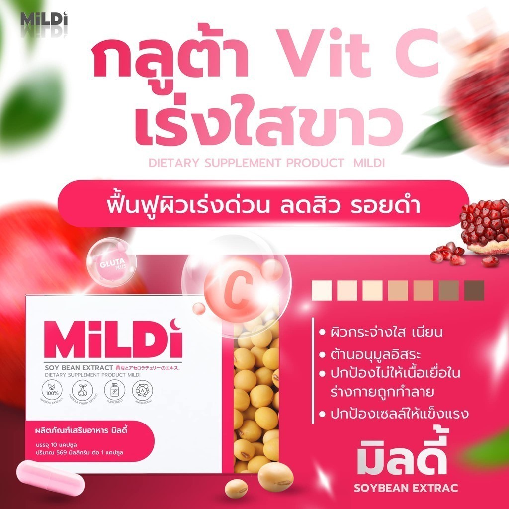 มิลดี้ MILDI ช่วยยกกระชับ ลดตกขาว น้องสาวกระชับ เพิ่มขนาดหน้าอก-กระชับ มิลดี้