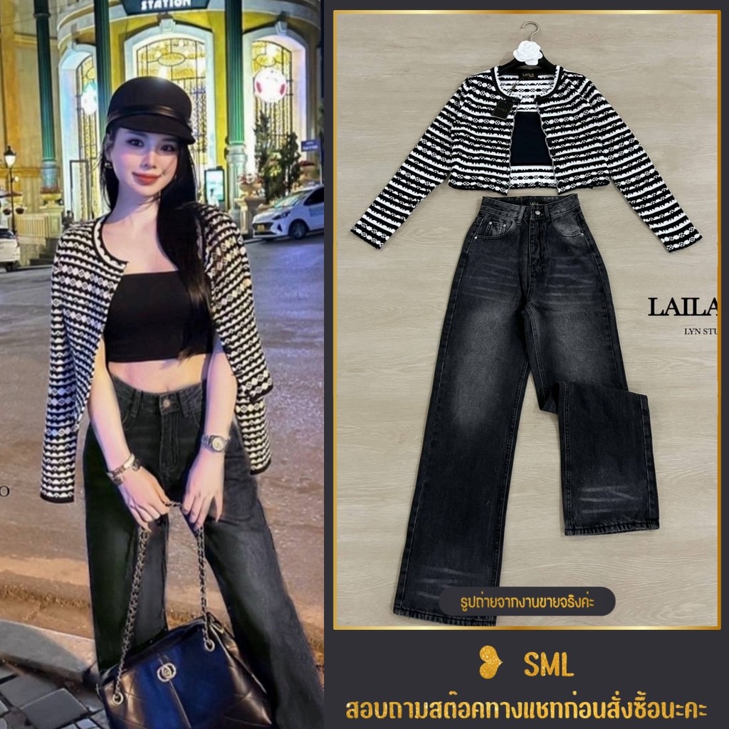 ❥SML ชุดเซ็ท เสื้อคลุมแขนยาว + ยีนส์ดำฟอกสีสวย + เสื้อครอป ตัวใน งานป้าย LAILA ชุดสวยๆ เสื้อกันหนาว