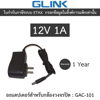Glink Adapter (Adaptor) กล้องวงจรปิด 12V 1A รุ่น GAC-101