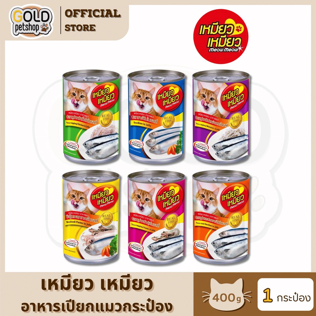 Meow Meow กระป๋อง [ 1 กระป๋อง ] อาหารเปียกแมว เหมียวเหมียวกระป๋อง 400 กรัม