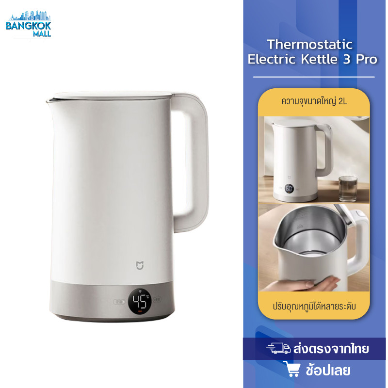 Xiaomi Thermostatic Electric Kettle 3 Pro กาต้มน้ำไฟฟ้า แสดงอุณหภูมิแบบเรียลไทม์ ความจุสูง 2 ลิตร ควบคุมในแอพ Mi Home