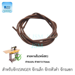สายพันถีบ(หนัง) จักรเล็ก อย่างดี จักร SINGER จักรเล็กจักรหัว…