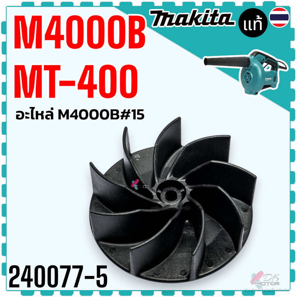 (77-5 แท้) ใบพัดเป่าลม M4000B , MT400 , 4000 ใบพัดโบเออร์ อะไหล่ M4000B#15 FAN 240077-5 MAKITA, MAKT