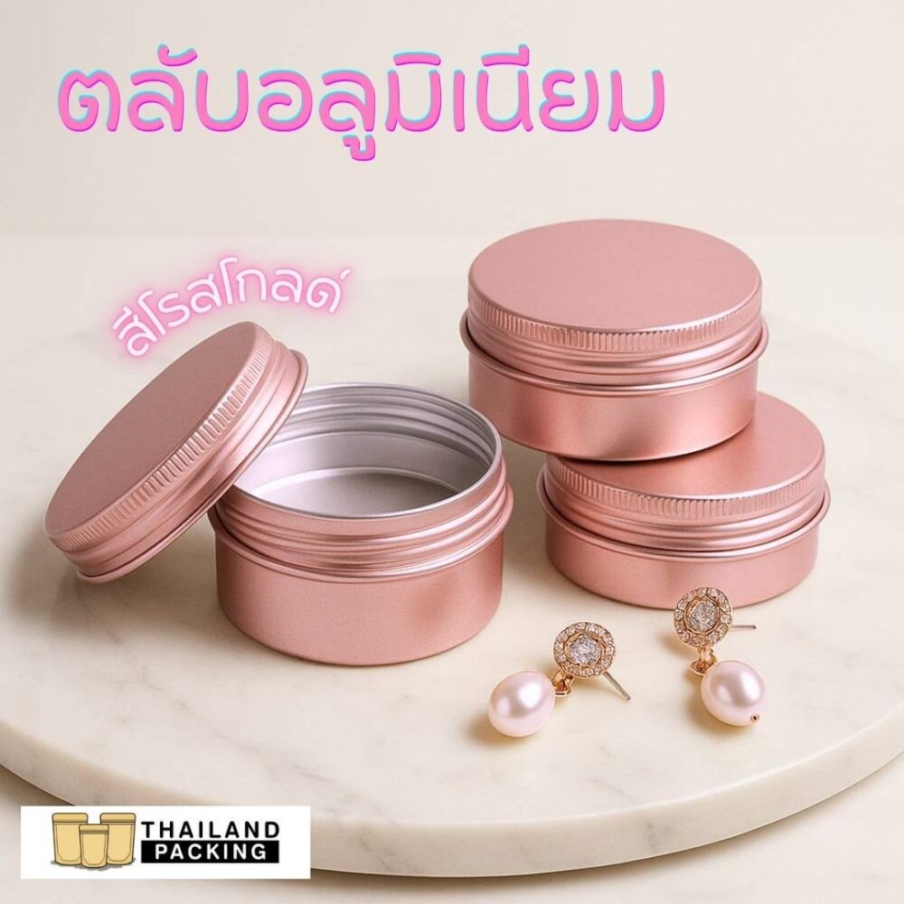 ตลับ ตลับอลูมิเนียม สีชมพู สีโรสโกลด์ ( 10ใบ / แพค ) - Thailandpacking