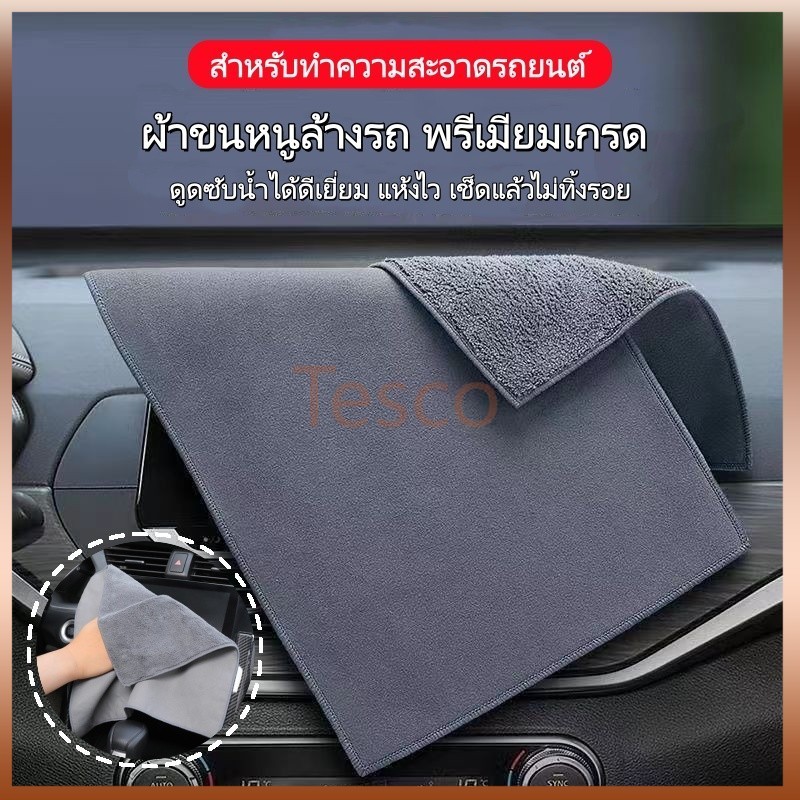 Tesco ผ้าขนหนูล้างรถ พรีเมียมเกรด ผ้าไมโครไฟเบอร์ ผ้าซับน้ำไร้ขอบ หนานุ่ม ซับน้ำได้ดี ใช้ซ้ำได้ ใช้เช็ดรถ แห้งไว