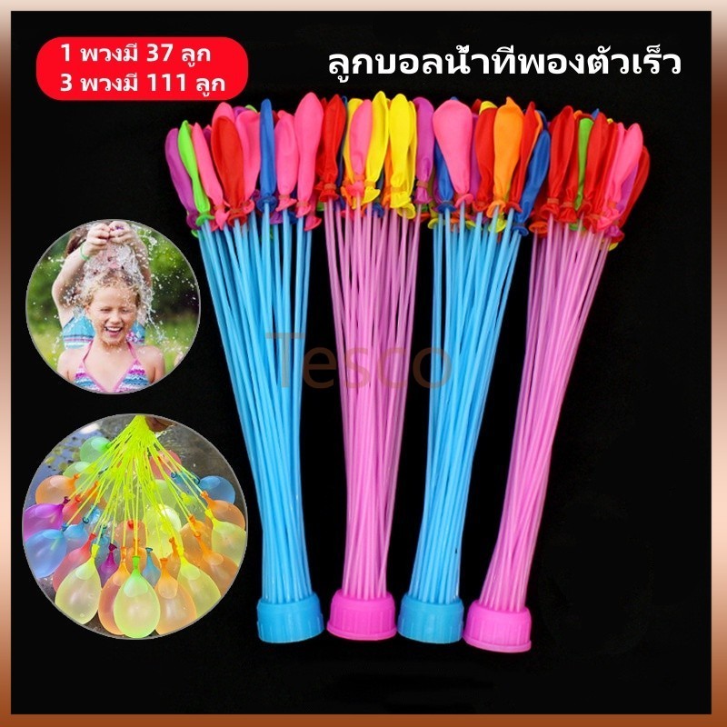 Tesco ลูกโป่งน้ำ ลูกโป่งระเบิดน้ำ ลูกบอลน้ำที่พองตัวเร็ว 1 พวงมี 37 ลูก/3 พวงมี 111 ลูก ของเล่นเด็ก