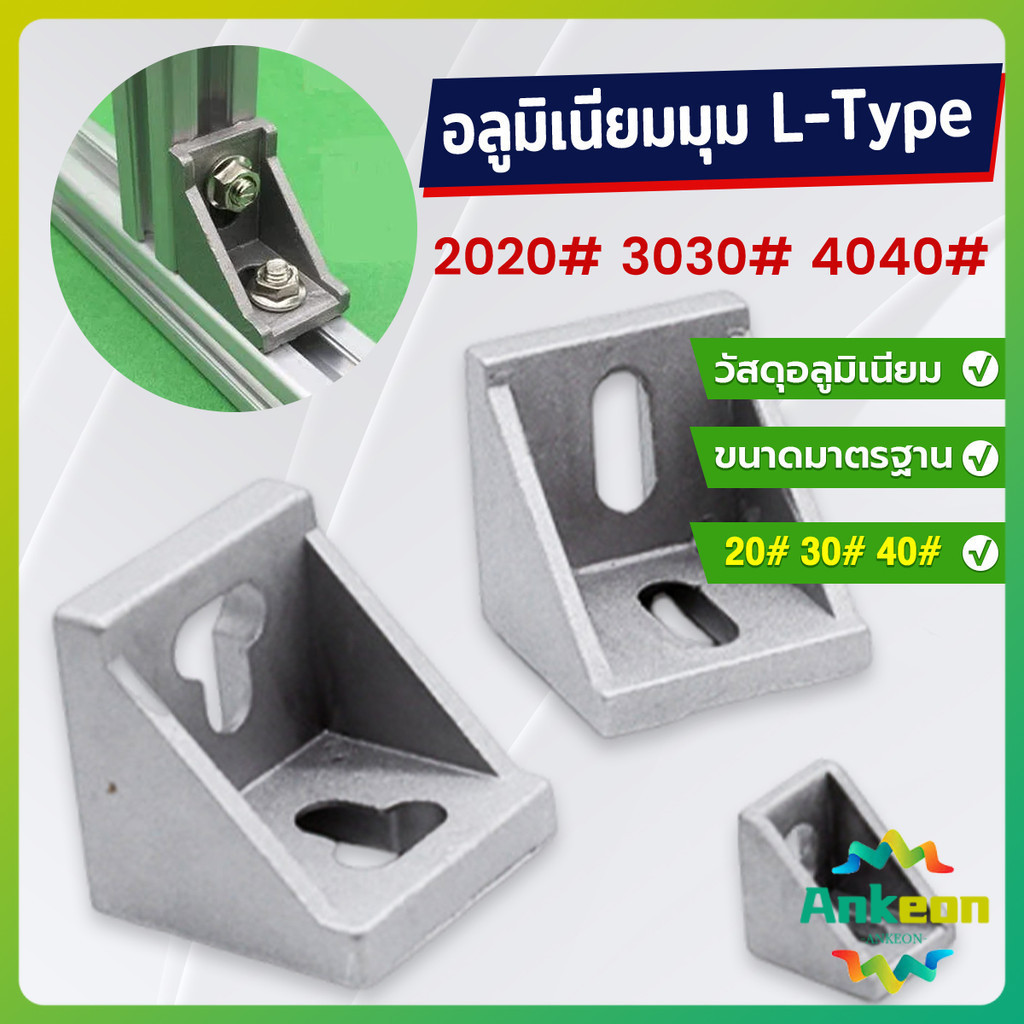 อลูมิเนียมมุม L-Type ฉากอลูมิเนียม Bracket ตัวจับฉาก ข้อต่อฉากอลูมิเนียม Aluminum Profile Corner Bra