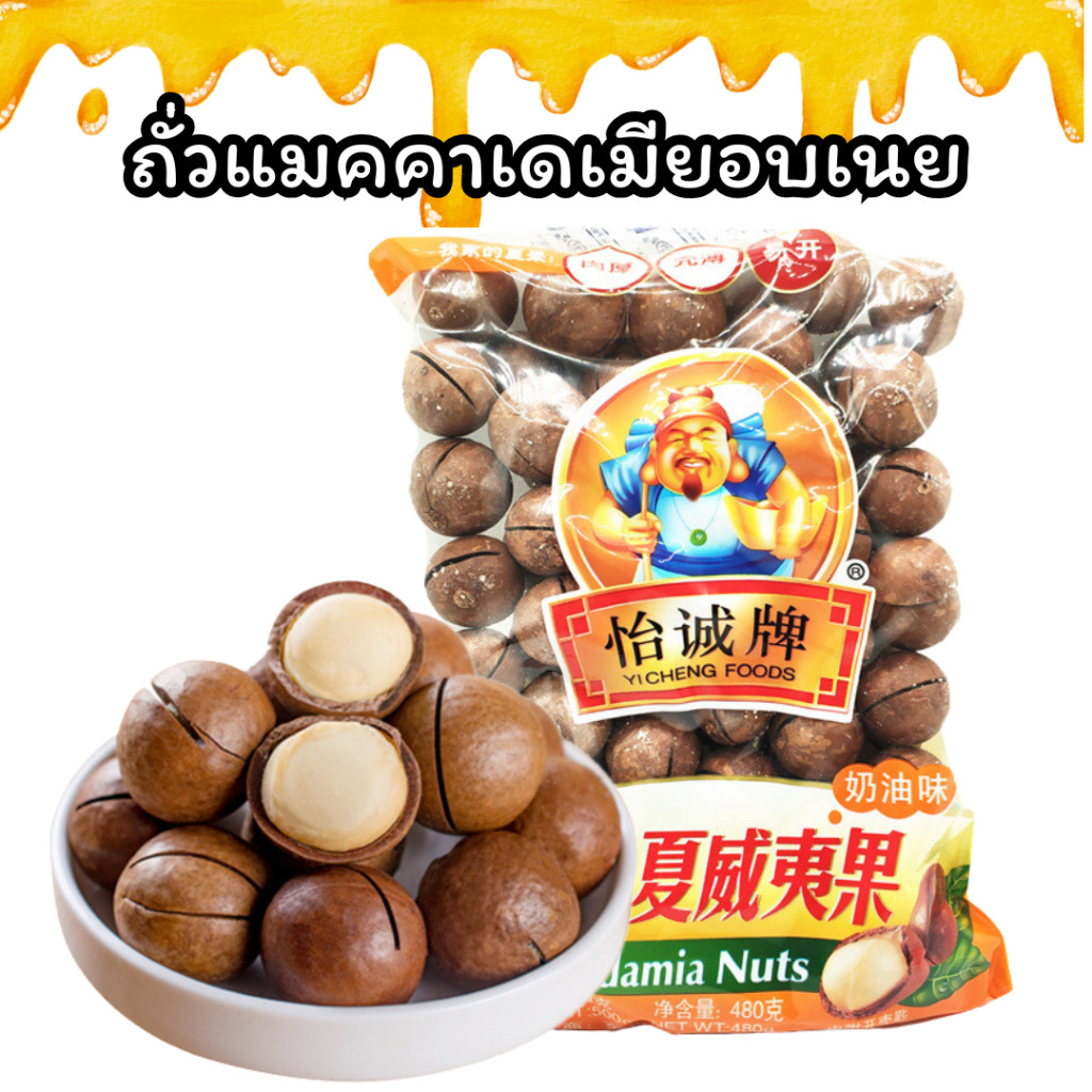 ถั่วแมคคาเดเมียอบเนย แมคคาเดเมีย ถั่ว เม็ดใหญ่ เต็มเมล็ด หอมเนย มัน กรอบ อร่อยเต็มคำ อุดมด้วยไขมันดี