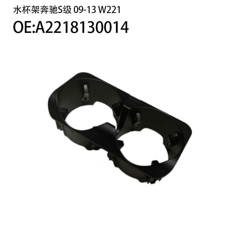 เหมาะสําหรับ 09-13 Mercedes-Benz S-Class W221 W221 W222 รถถ้วยน้ํา Mercedes-Benz S-Class w220