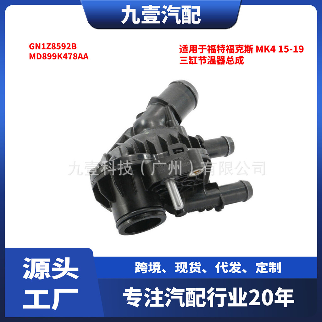 เหมาะสําหรับ Ford 1.5 ชุดเทอร์โมสตัทสามกระบอก GN1G-9K478 GN1Z8592B MD899K478AA