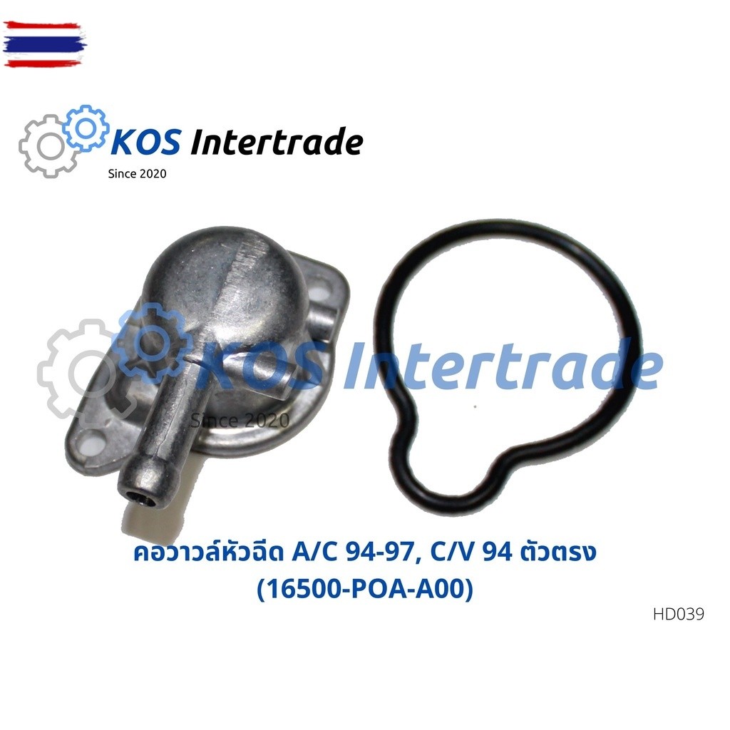 คอวาวล์หัวฉีด, คอน้ำหัวฉีด, คอวาวล์หัวฉีดACCORD 94-97,CIVIC 94 ตัวตรง16500-POA-A00 มะลิอะไหล่