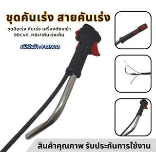 ชุดมือเร่ง คันเร่ง เครื่องตัดหญ้า RBC411 NB411 ปลายงอ GX35 260 มีด้ามและไม่มีด้าม สินค้ามีพร้อมส่ง