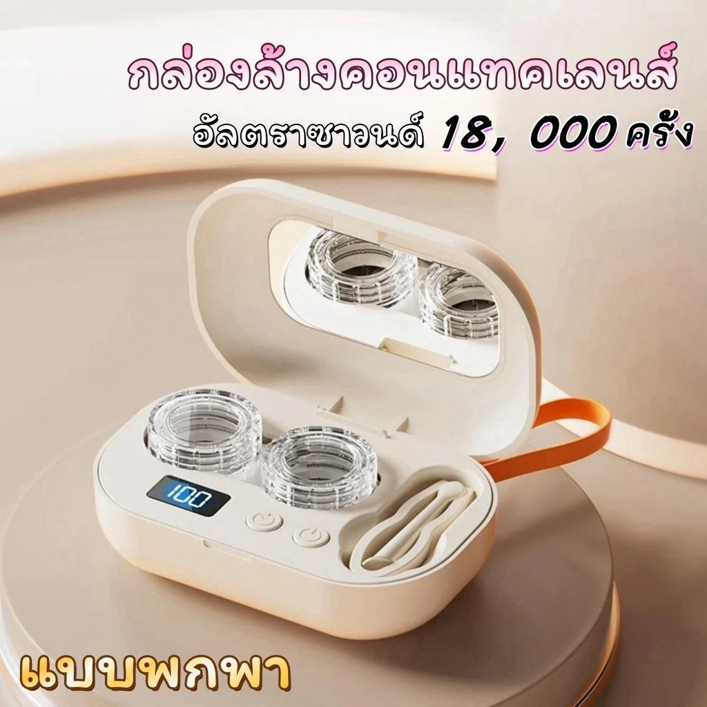 เครื่องล้างคอนแทคเลนส์อัตโนมัติ ทำความสะอาดด้วยคลื่นความถี่สูง Ultrasonic มีแบตเตอรี่ในตัว ใช้ง่าย พกพาสะดวก