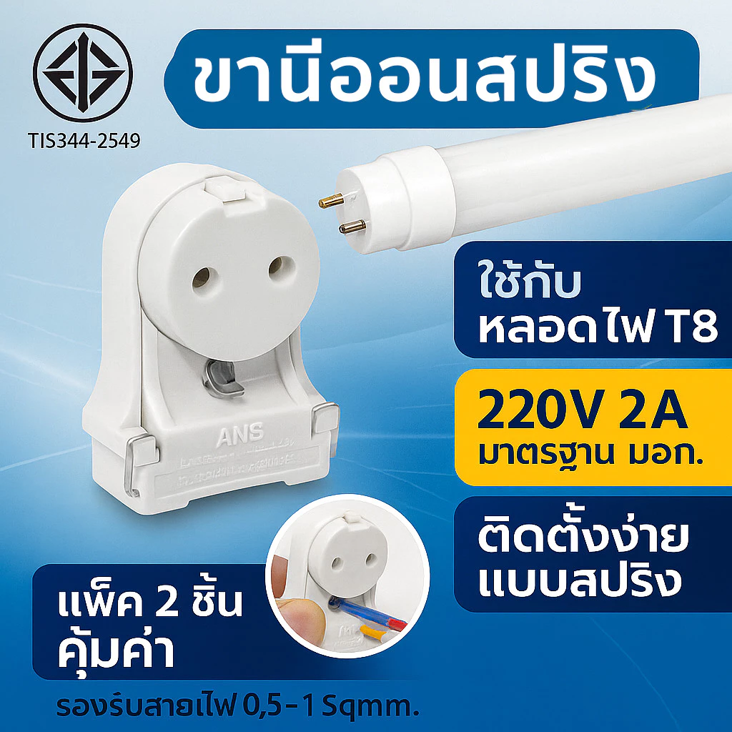 (แพ๊ค 2 ชิ้น) ANB ขั้วรับ หลอด T8 ทรงหน้าจั่ว มี มอก. (รุ่น F-107) 3A 250V (รหัสเก่า F103)