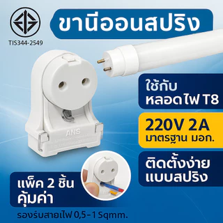 (แพ๊ค 2 ชิ้น) ANB ขั้วรับ หลอด T8 ทรงหน้าจั่ว มี มอก. (รุ่น F-107) 3A 250V (รหัสเก่า F103)