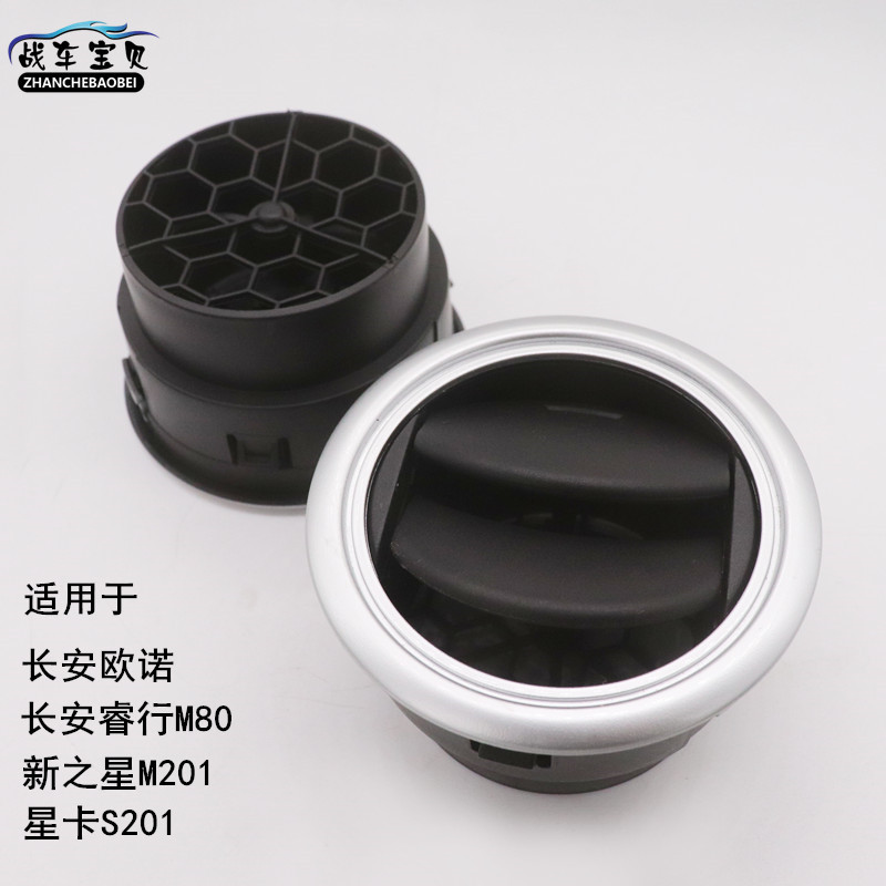 เหมาะสําหรับ Changan Star M201 Star Card S201 ONuo Ruixing M80 Dashboard Air Outlet เครื่องปรับอากาศ