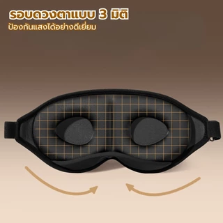 ที่ปิดตา 3D ไม่กดทับดวงตา ครอบกระชับหน้า นุ่มสบาย กันแสงร้อยเปอร์เซ็นต์ สำหรับนอนหลับลึกและเดินทาง ใส่สบายสุดๆ