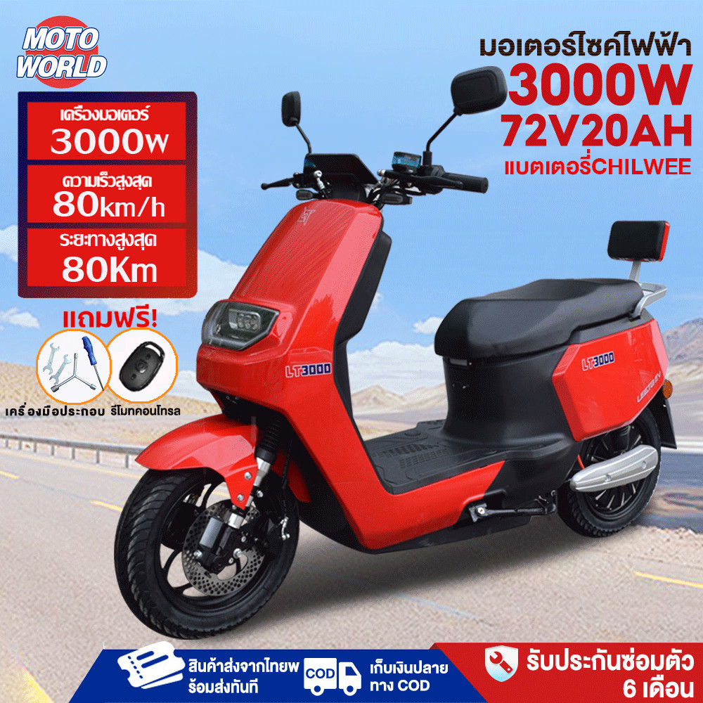 Moto World 3000w มอเตอร์ไซค์ ไฟฟ้า มอเตอร์ไซไฟฟ้าความเร็วสูง มอเตอร์ไซค์ไฟฟ้า ความทนทาน80กม./ ชม.