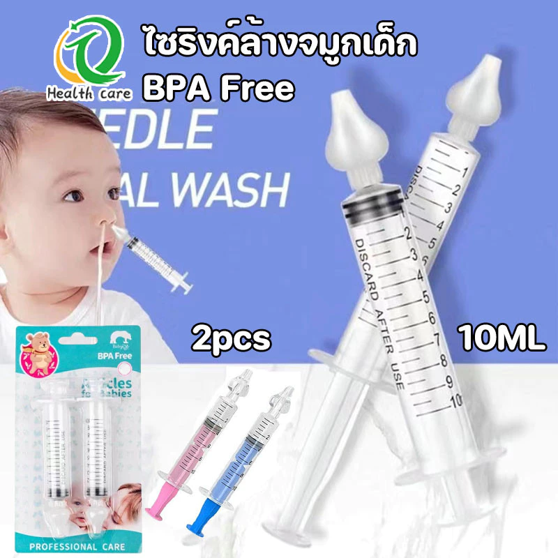 ไซริงค์ล้างจมูกเด็ก 10ML BPA Free พร้อมจุกซิลิโคนล้างจมูก ล้างอาการคัดจมูก เด็กน้ำมูกไหล เป็นหวัด
