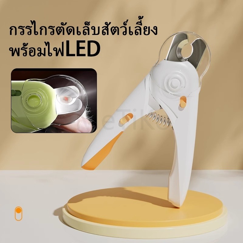 กรรไกรตัดเล็บแมว กรรไกรตัดเล็บสุนัข พร้อมไฟ LED พสตริปไฟล์ ป้องกันเลือดออก Pet Nail Clippers  กรรไกรตัดเล็บสัตว์เลี้ยง
