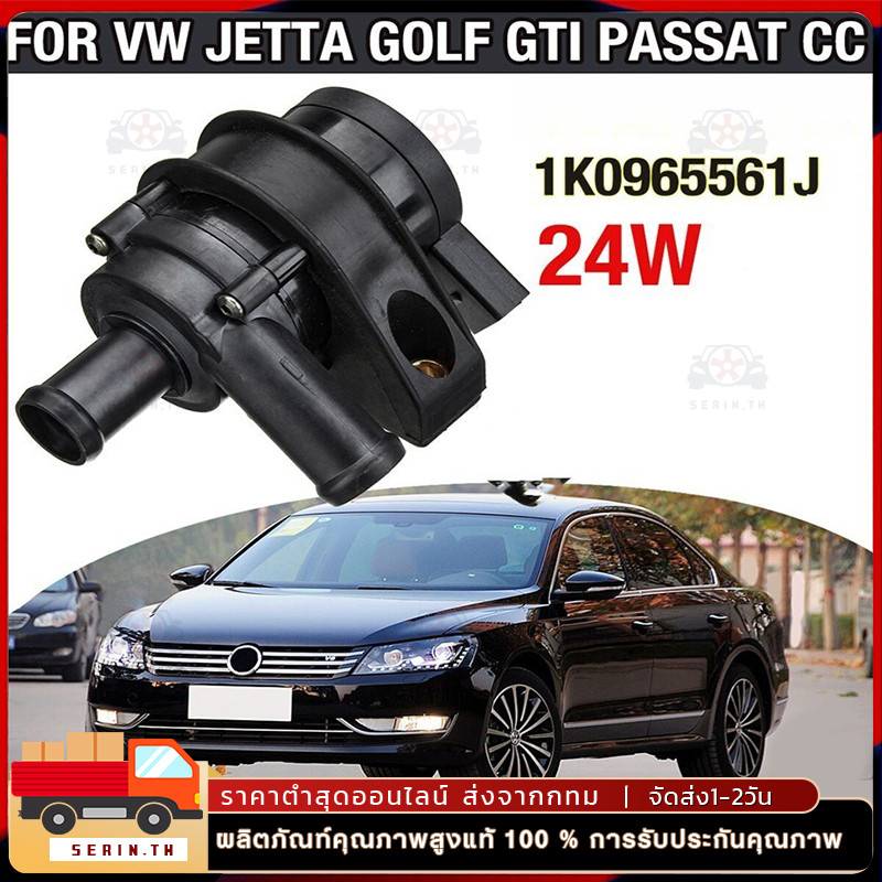 ปั๊มน้ำไฟฟ้ารถยนต์ 1K0965561J มอเตอร์ปั๊มหม้อน้ำสำหรับ Jetta Gol | ปั๊มตัวสั้น ประสิทธิภาพสูง ระบายความร้อนเร็ว