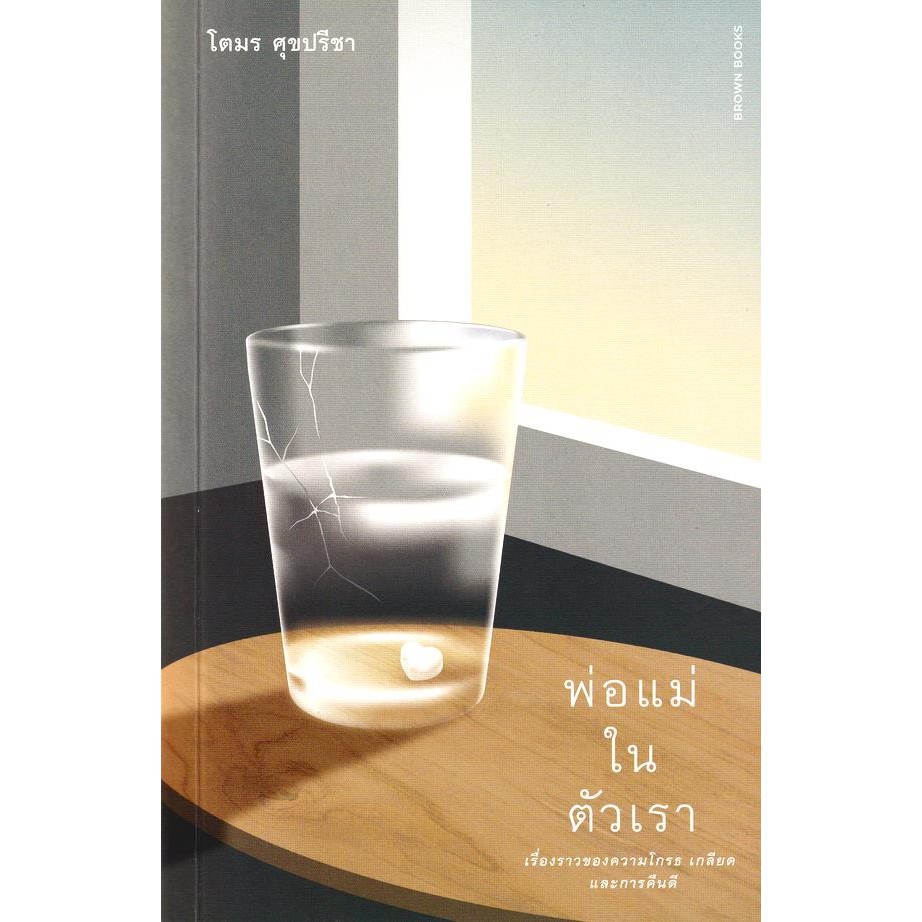 (Arnplern) : หนังสือ พ่อแม่ในตัวเรา : เรื่องราวของความโกรธ เกลียด และการคีนดี ราคา ถูกที่สุด ดีลบีเคเค