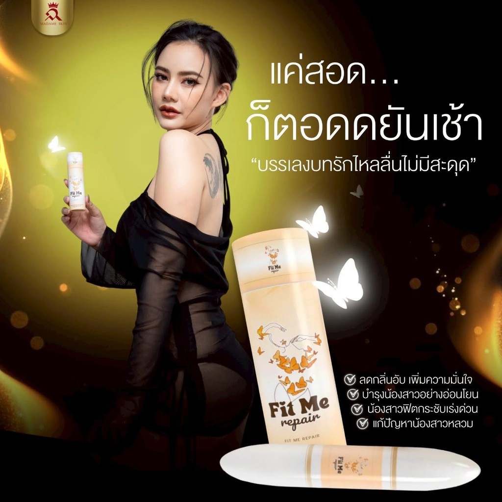 [ ปิดชื่อสินค้า ] มาดามฟิตมี Fit Me ดูแลน้องสาว ภายในผู้หญิง