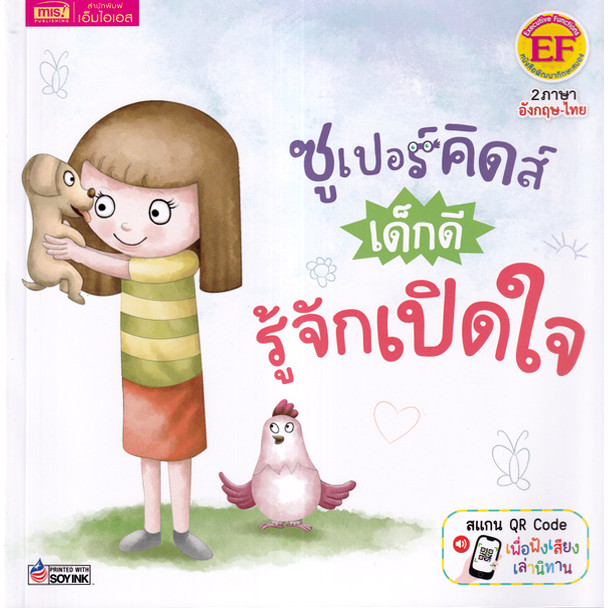 Se-ed (ซีเอ็ด) : หนังสือ ซูเปอร์คิดส์ เด็กดี รู้จักเปิดใจ : The Superkids Being Open-Minded