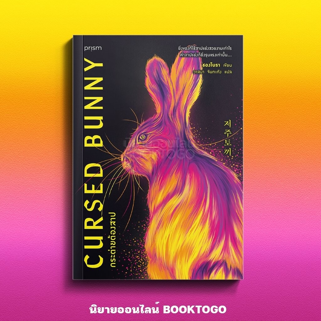(พร้อมส่ง) Cursed Bunny กระต่ายต้องสาป ชองโบรา PRISM